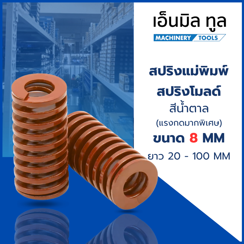 สปริงแม่พิมพ์ สปริงโมลด์ สีน้ำตาล ขนาด 8 มม. (แรงกดมากพิเศษ) ยาว 20-100 มม.