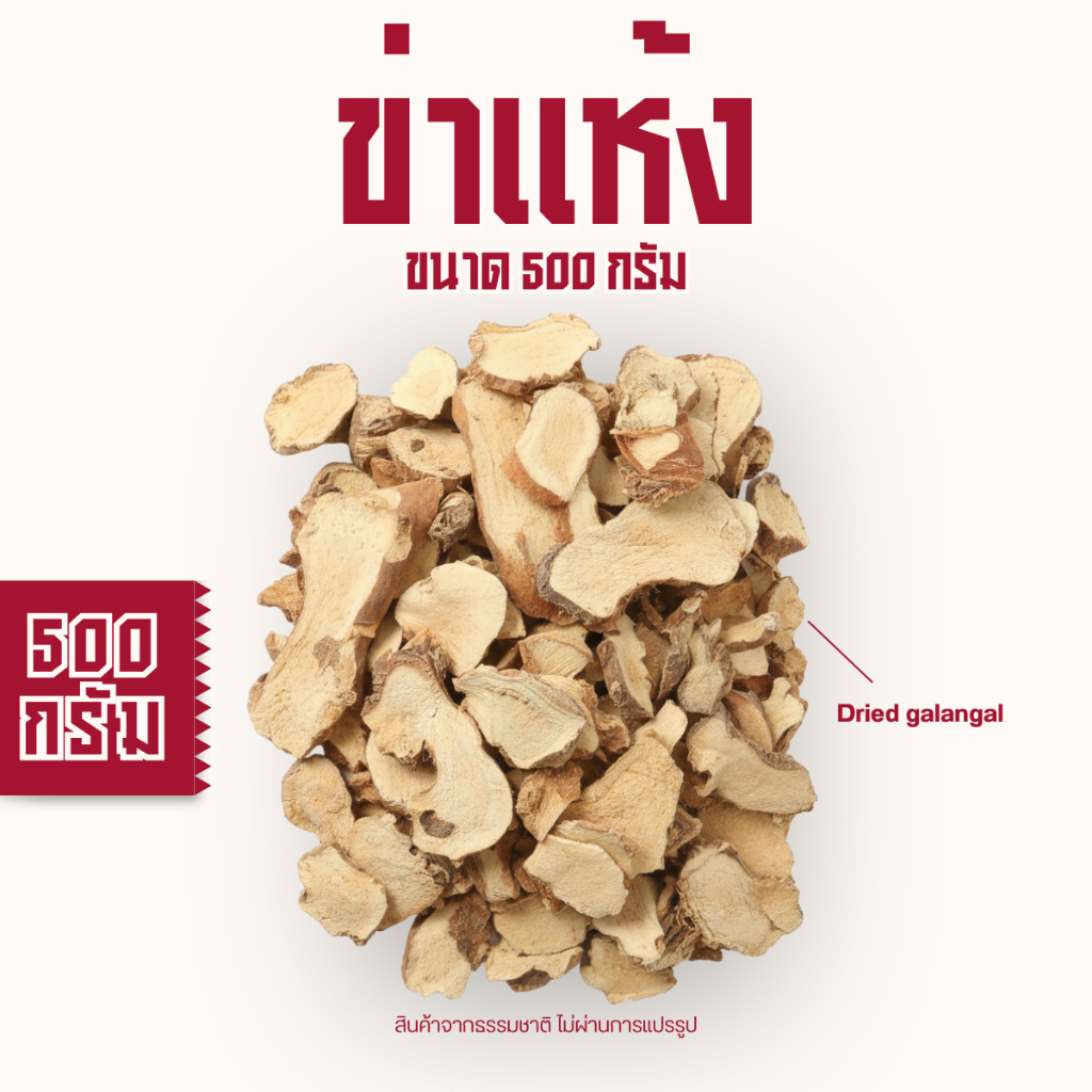 ข่าแห้ง Dried Galangal 干姜 ขนาด 500 กรัม