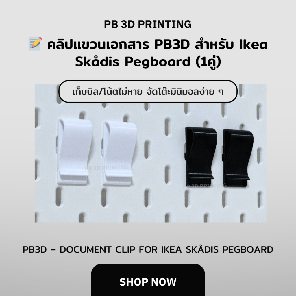 📝 คลิปแขวนเอกสาร PB3D สำหรับ Ikea Skådis Pegboard (PB3D Document Clip for Ikea Skådis Pegboard)
