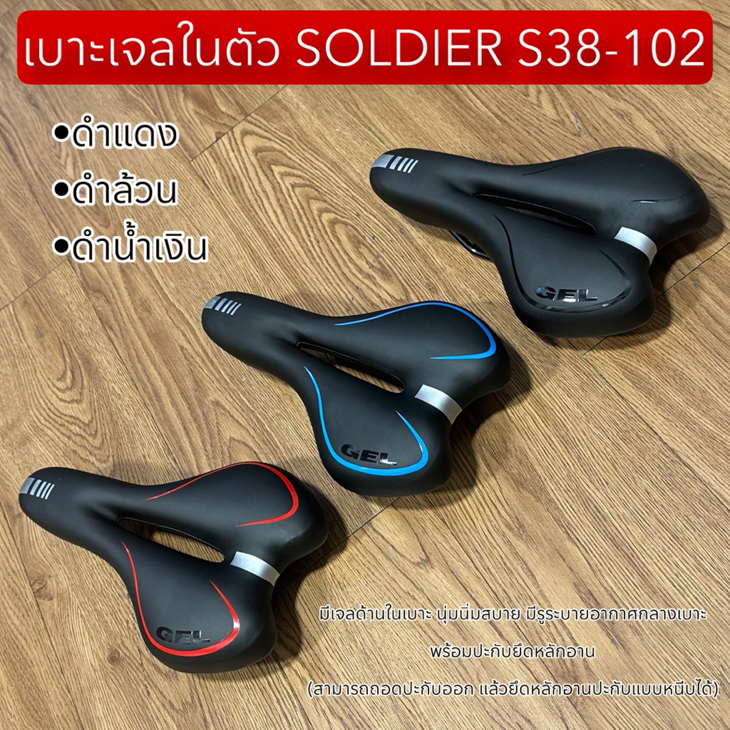 เบาะเจลในตัว SOLDIER S38-102