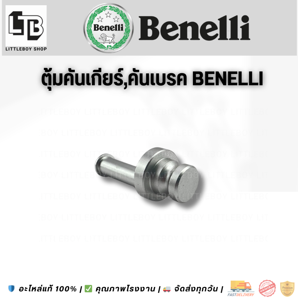 ตุ้มคันเกียร์ ตุ้มเบรคหลัง Benelli tnt300