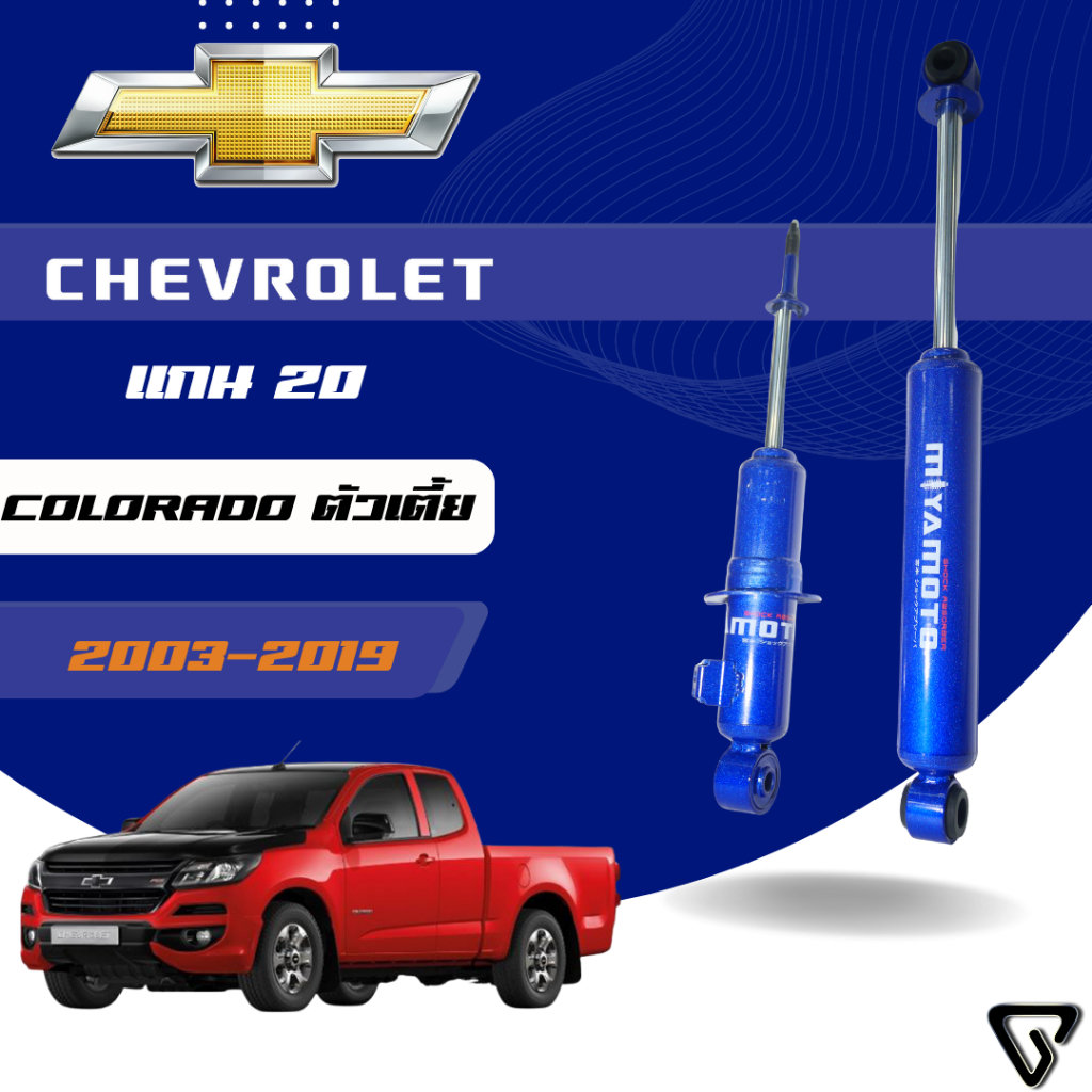 MIYAMOTO โช๊คอัพคู่หน้า แกน 20 มิล รุ่น CHEVROLET : COLORADO 2WD ปี 02-19 ตัวเตี้ย