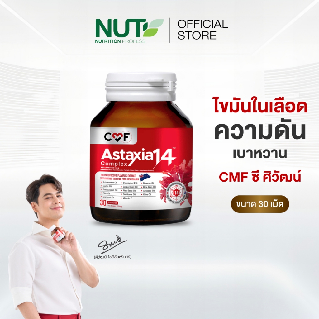CMF Astaxia14 Complex 1 ขวด จำนวน 30 เม็ด