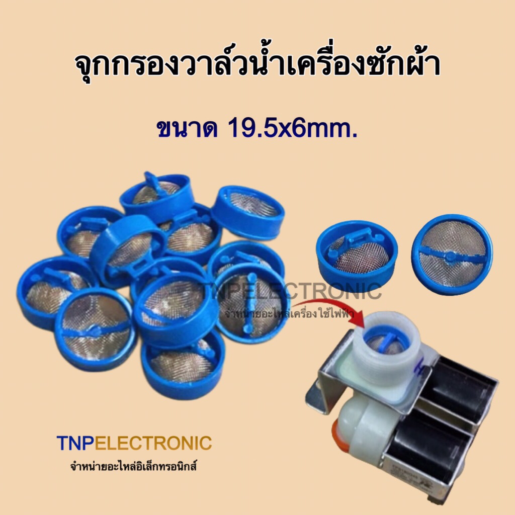 จุกกรองวาล์วน้ำเข้าเครื่องซักผ้า ขนาด 19.5x6mm.ใช้ได้ทุกยี่ห้อ ทุกรุ่น #อะไหล่เครื่องซักผ้า #อะไหล่เครื่องใช้ไฟฟ้า