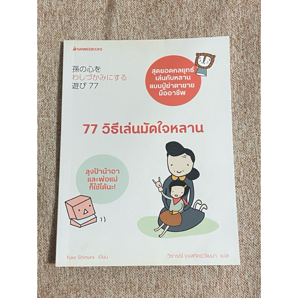 77 วิธีเล่นมัดใจหลาน  (B4)