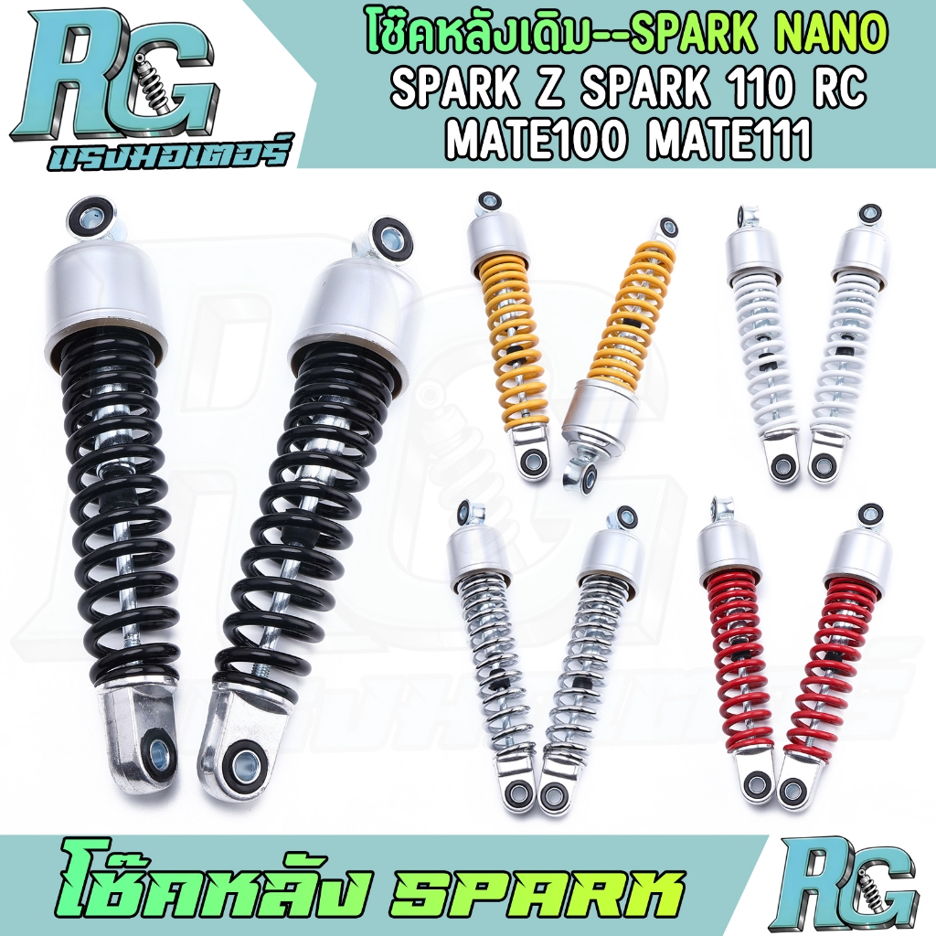RG โช๊คหลัง SPARK โช๊คแต่งสี 5สี โช๊คน้ำมัน SPARK nano SPARK 110 RC MATE100 1คู่ 270มิล ทรงเดิม งานด