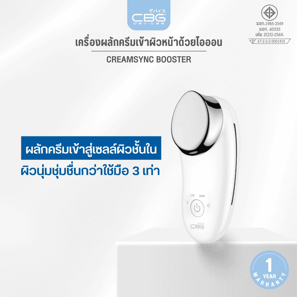 CBG Devices Cream sync Booster เครื่องผลักครีมด้วยไอออน พร้อมฟังก์ชั่น 3in1 สุดล้ำ ช่วยผลักครีมได้ดีขึ้นถึง 3 เท่า(CSB)