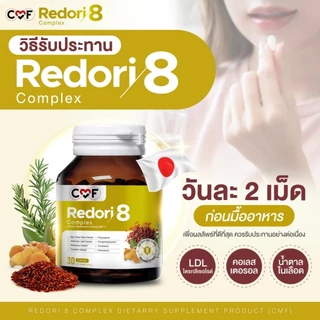 CMF Redori8 Complex จำนวน 1 ขวด 30 เม็ด