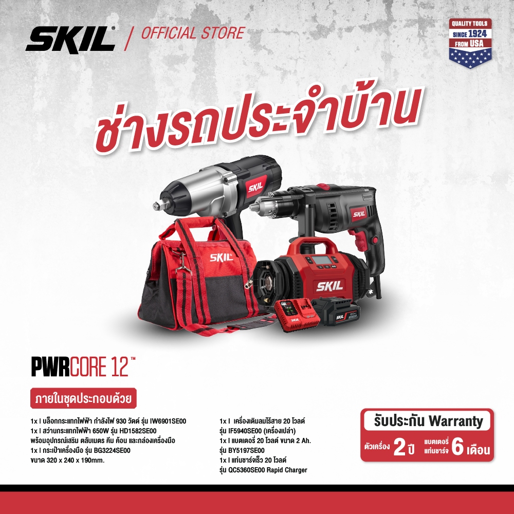 SKIL COMBO SET ชุดช่างรถประจำบ้าน