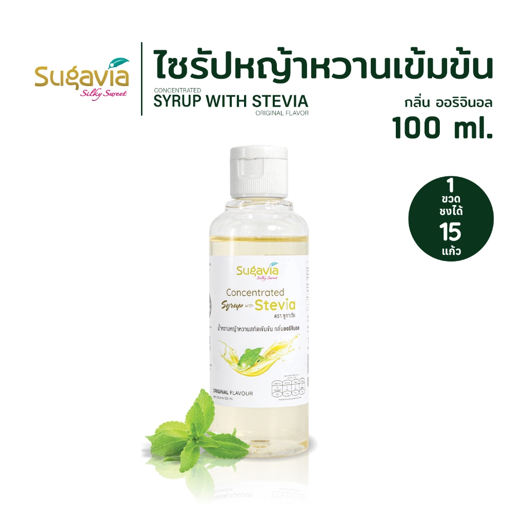ไซรัปหญ้าหวานเข้มข้น SUGAVIA ขนาด พกพา กลิ่นออริจินอล 100 ml. / ไม่มีน้ำตาล / 0 แคลอรี่