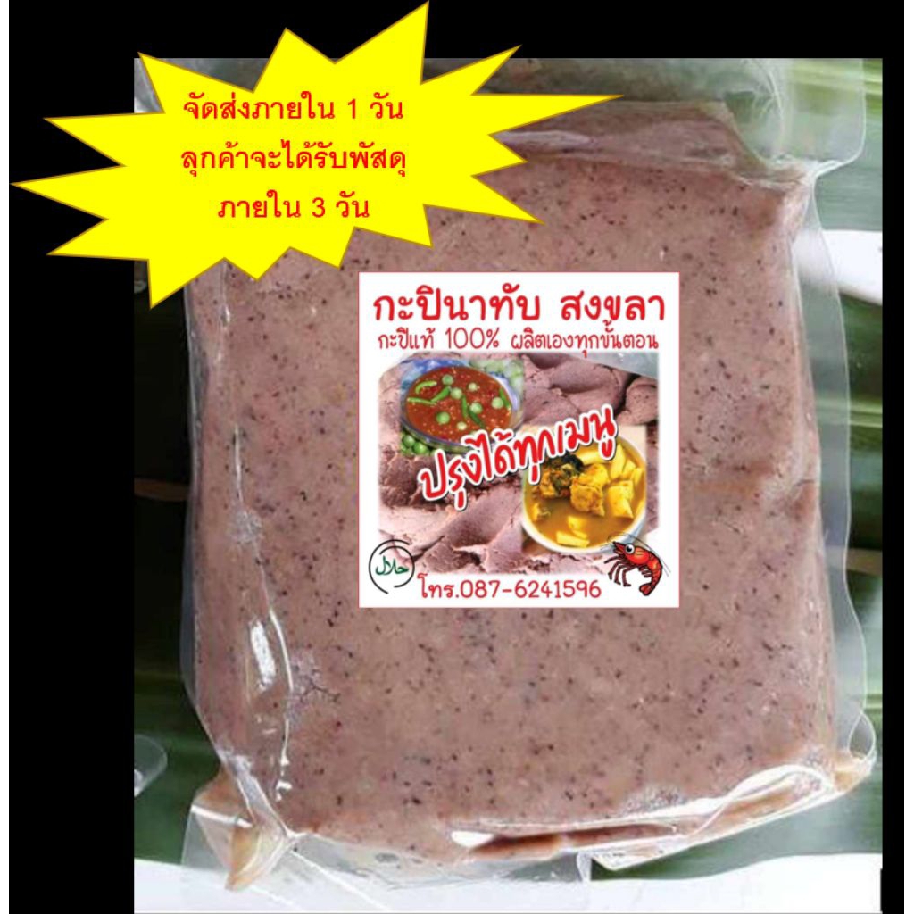 กะปินาทับ สงขลา กะปิกุ้งเคยแท้ 100% บรรจุถุงซีลสูญญากาศ น้ำหนัก 500 กรัม (ครึ่งกิโลกรัม)
