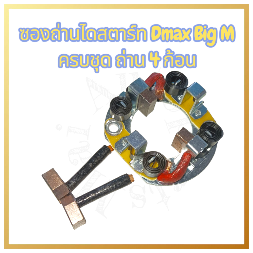 ซองถ่านไดสตาร์ท D-max Big-M ครบชุด พร้อมถ่าน 4 ก้อน ราคา ถูกที่สุด ดีลบีเคเค แกลเลอรีภาพที่ 5