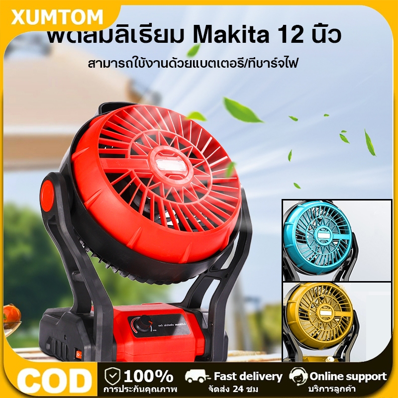 XUMTOM พัดลมไร้สาย 12 นิ้ว 2 ระบบ AC/DC ปรับแรงลมได้ มีไฟ LED สำหรับแบตเตอรี่ รุ่น