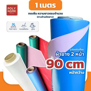 ผ้ายาง สองหน้า ผ้ายางรองกันเปื้อน ผ้ายางรองฉี่ ขนาด หน้ากว้า…