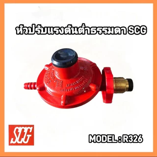อะไหล่เตาแก๊ส หัวปรับแรงดันต่ำ SCG แบบธรรมดา เกลียวทองเหลือง รุ่นR326 สำหรับ เตาในครัวเรือน เตาย่างแก๊ส