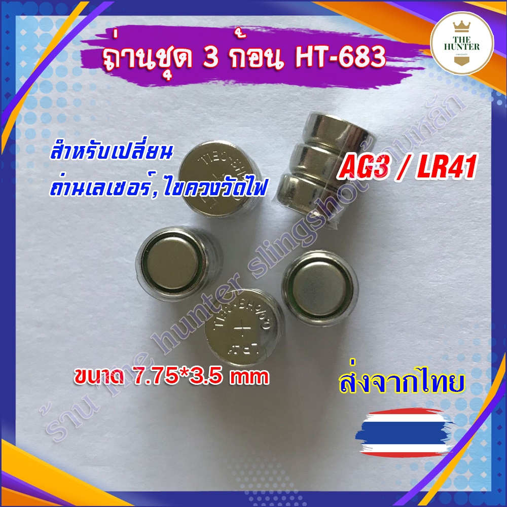 ถ่าน LR41 3 ก้อน (1 ชุด) สำหรับเปลี่ยน ถ่านเลเซอร์ ถ่านไขควงวัดไฟ รหัส HT-683