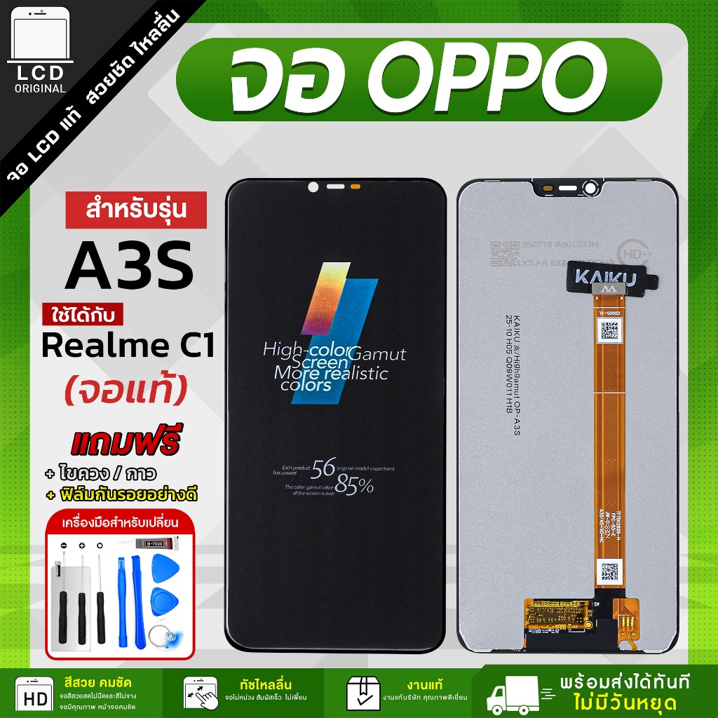 จอโทรศัพท์มือถือ OPPO A3S แถมฟรีชุดไขควง กาว และฟิล์มกันรอยอย่างดี