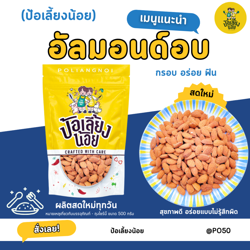 อัลมอนด์ อบ พร้อมทาน "สุขภาพดี อร่อยแบบไม่รู้สึกผิด!"
