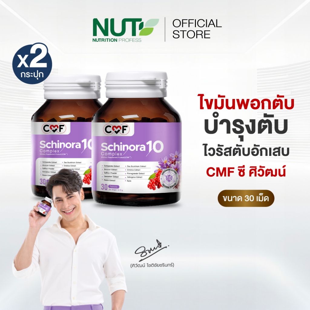 CMF Schinora 10 Complexจำนวน 2 ขวด 60 เม็ด