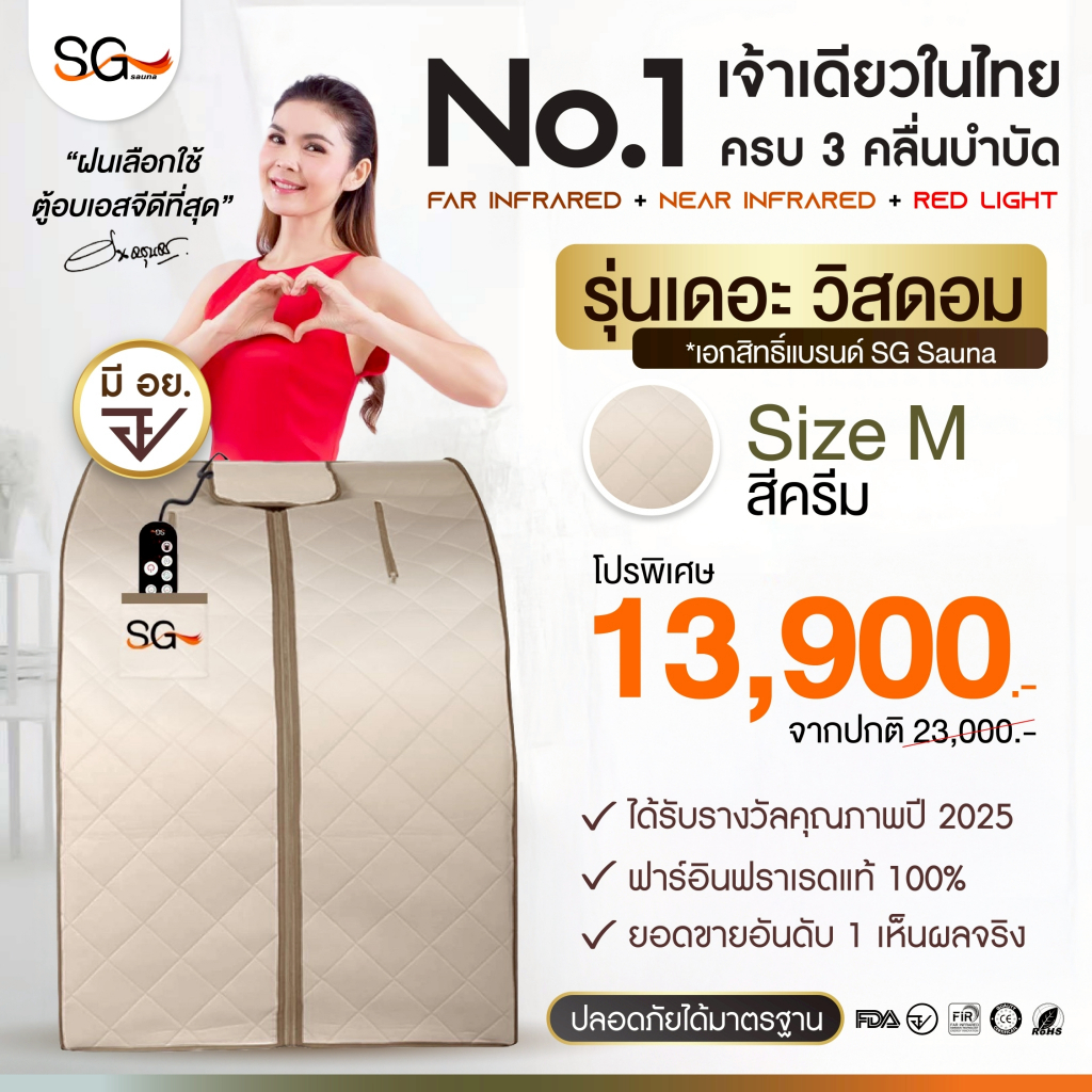 [รุ่นใหม่ 3 คลื่นบำบัด] ตู้อบเอสจี SG รุ่นเดอะวิสดอม ตู้อบอินฟราเรด ซาวน่า Size M สีครีม SG Sauna