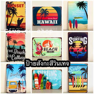 ป้ายสังกะสีวินเทจ ป้ายลายทะเลวินเทจ20x30 ป้ายย้อนยุค พร้อมส่…