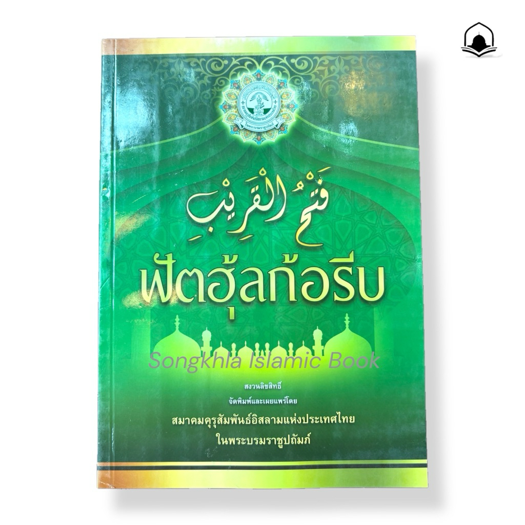 หนังสืออิสลาม ฟัตฮุ้ลก้อรีบ فتح القريب