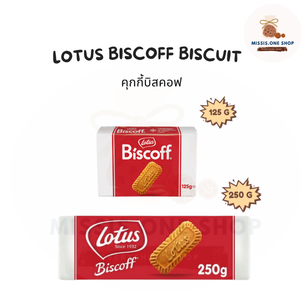 Lotus biscoff biscuits บิสคอฟบิสกิตคาราเมลต้นตำรับเบลเยี่ยม ขนาด 125g และ 250g