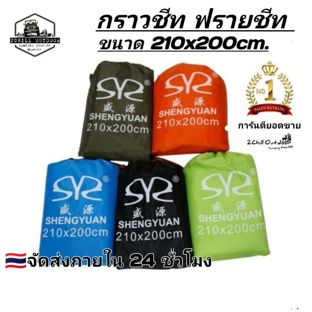 กราวชีท 210x200 cm แผ่นปูรองพื้นสำหรับกางเต็นท์​ กันน้ำ​ 2000MM​ ผ้าร่มคุณ​ภาพดี  มีตาไก่ 4 รู  ผ้าเคลือบกัน uv พร้อมถุง