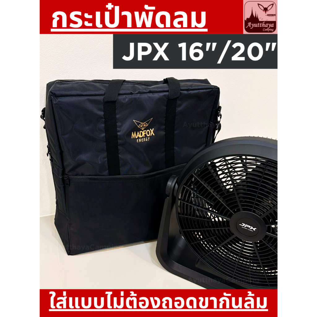 กระเป๋าพัดลม JPX 20นิ้ว by Madfox ผ้าหนา ซิปใหญ่ เปิดกว้างใส่ง่าย ไม่ต้องถอดขากันล้ม