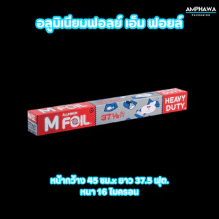 อลูมิเนียมฟอยล์ เอ็ม ฟอยล์ ยี่ห้อ M Foil ขนาด 30 ซม. x ยาว 25 ฟุต. และ หน้ากว้าง 45 ซม.x ยาว 37.5 ฟุต.
