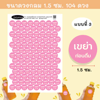 สติ๊กเกอร์กันน้ำ เขย่าก่อนดื่ม 104 ดวง