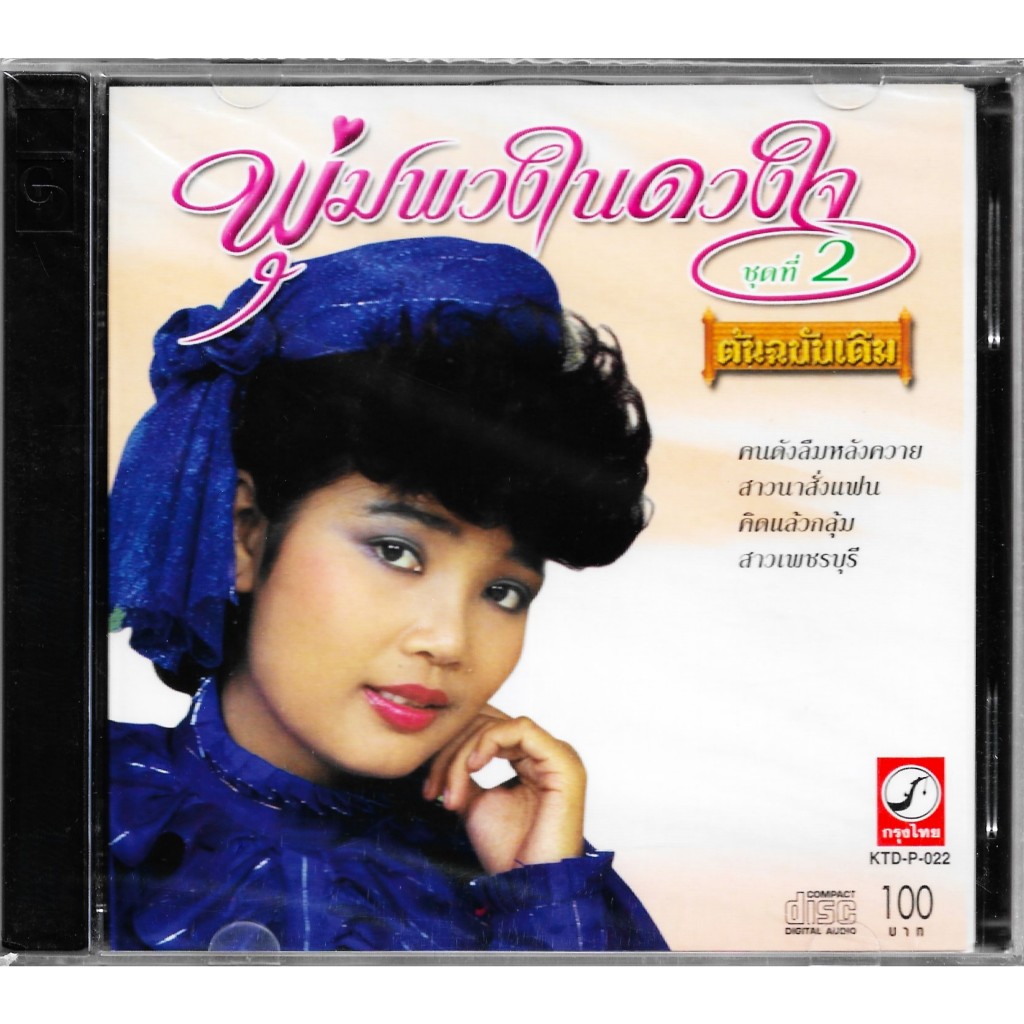 KRUNGTHAI AUDIO CD พุ่มพวง ดวงจันทร์ อัลบั้ม พุ่มพวงในดวงใจ ชุดที่ 2