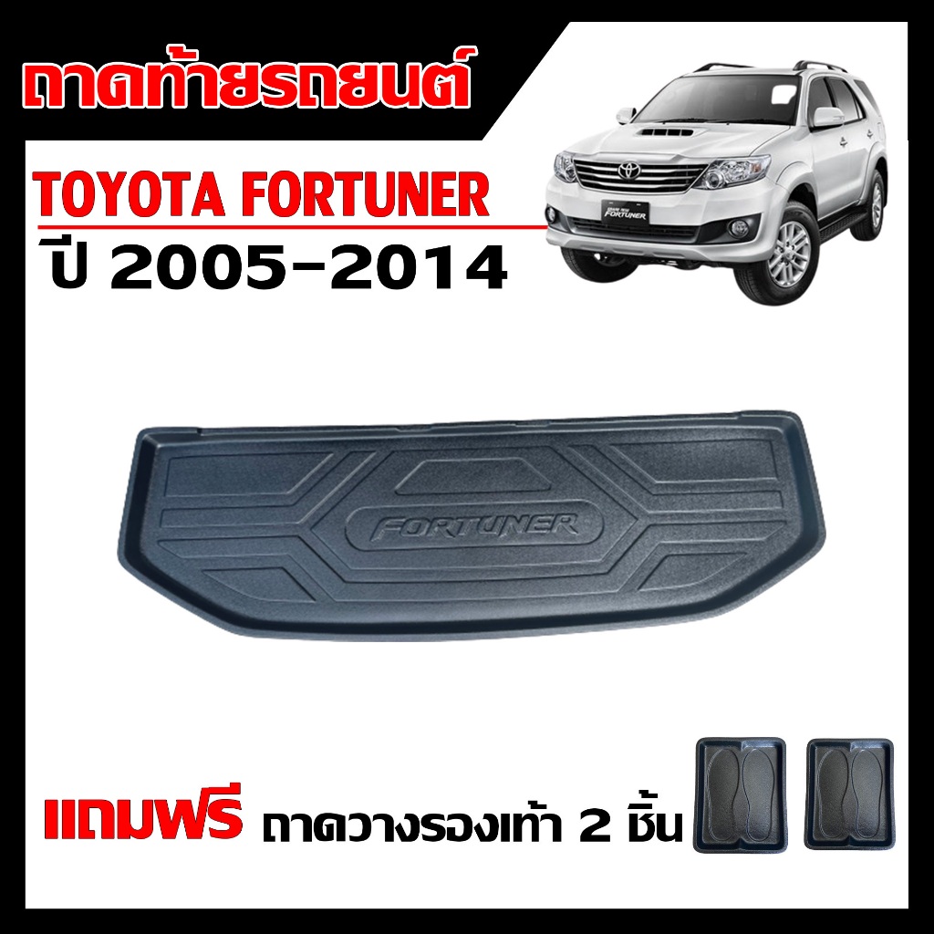 (พร้อมส่ง) ถาดท้ายรถยนต์ TOYOTA FORTUNER ตรงรุ่น ปี 2005-2014 (ก่อนโฉมปัจจุบัน)(แถมถาด) ถาดรองท้ายรถ