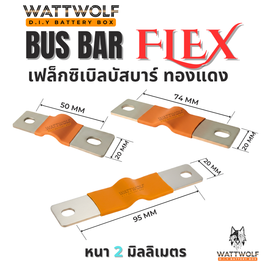 WattWolf เฟล็กซิเบิลบัสบาร์ ทองแดง ชุบนิกเกิล ระยะพิทช์ 50/74/95 กว้าง 20 หนา 2 mm ทนกระแสสูง 230-280A