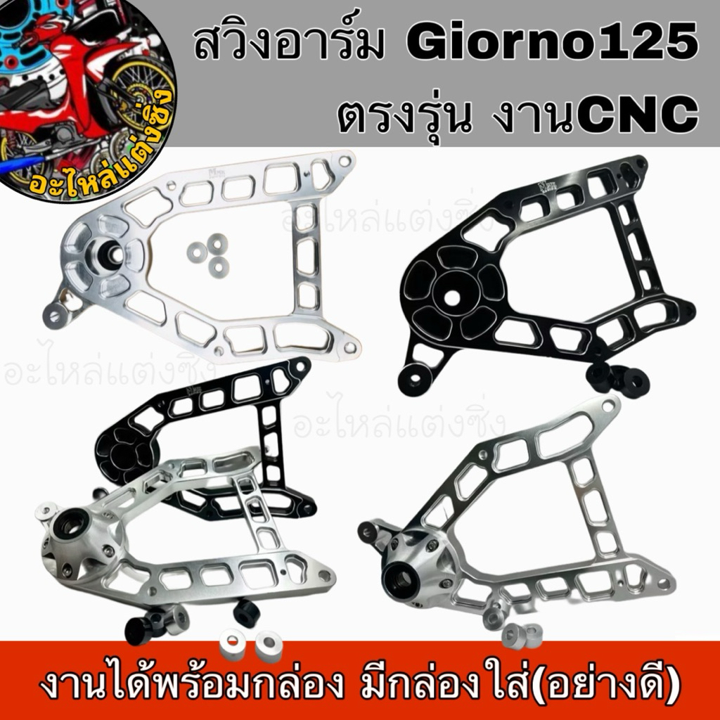สวิงอาร์มแต่งGiorno125  งานcnc หนา สวยเข้ารูป  แข็งแรง ทนทาน ใส่ได้ตรงรุ่น พร้อมบูทรอง(งานกล่องได้พร้อมกล่องอย่างดี)