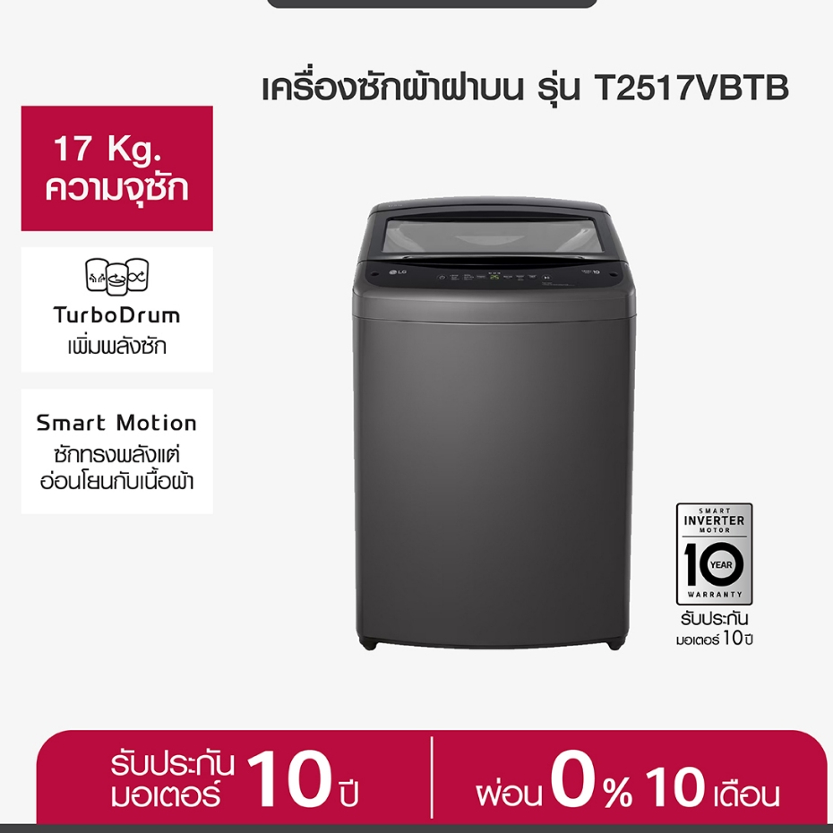 LGเครื่องซักผ้าฝาบน (17 kg) รุ่น T2517VBTB สีดำ  เน้นซักผ้าใหญ่ ผ้าห่ม