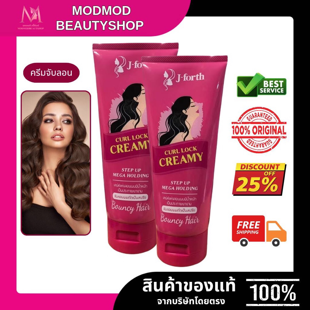 J-Forth เจ-โฟร์ท เคิร์ล ล็อค ครีมมี่ สำหรับจับลอนผมดัด ครีมจัดแต่งทรงผม ปริมาณ 200 มล.