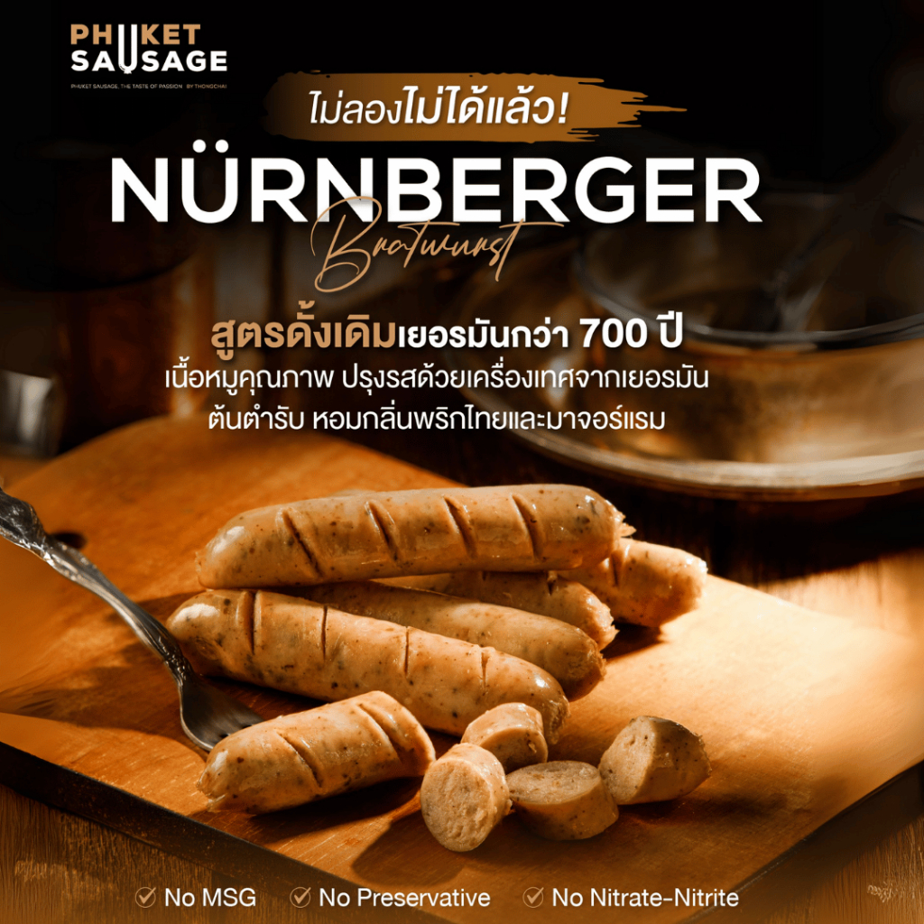 ไส้กรอกหมู เนิร์นเบอร์เกอร์ บราทเวิร์สท์ Nürnberger Bratwurst จาก Phuket Sausage 500 g. 14 ชิ้น / 1 แพ็ค