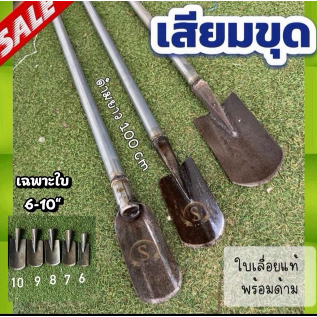 เสียมใบเลื่อยแท้ 6“-10”เฉพาะใบและพร้อมด้าม ยาว100cm ยิ่งใช้ยิ่งคม ใช้ขุดสับและดายหญ้าได้