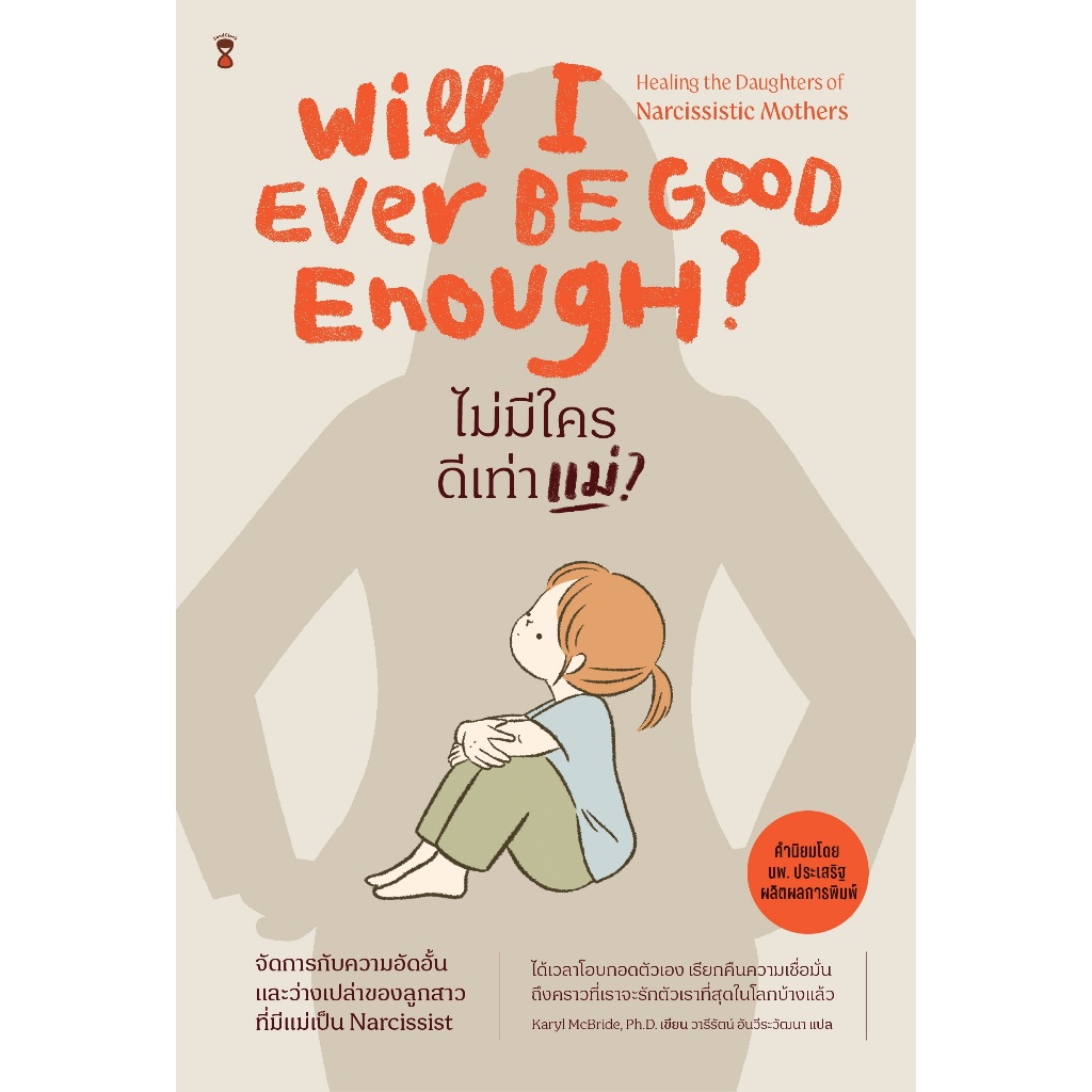 ไม่มีใครดีเท่าแม่? WILL I EVER BE GOOD ENOUGH? (Sand Clock)