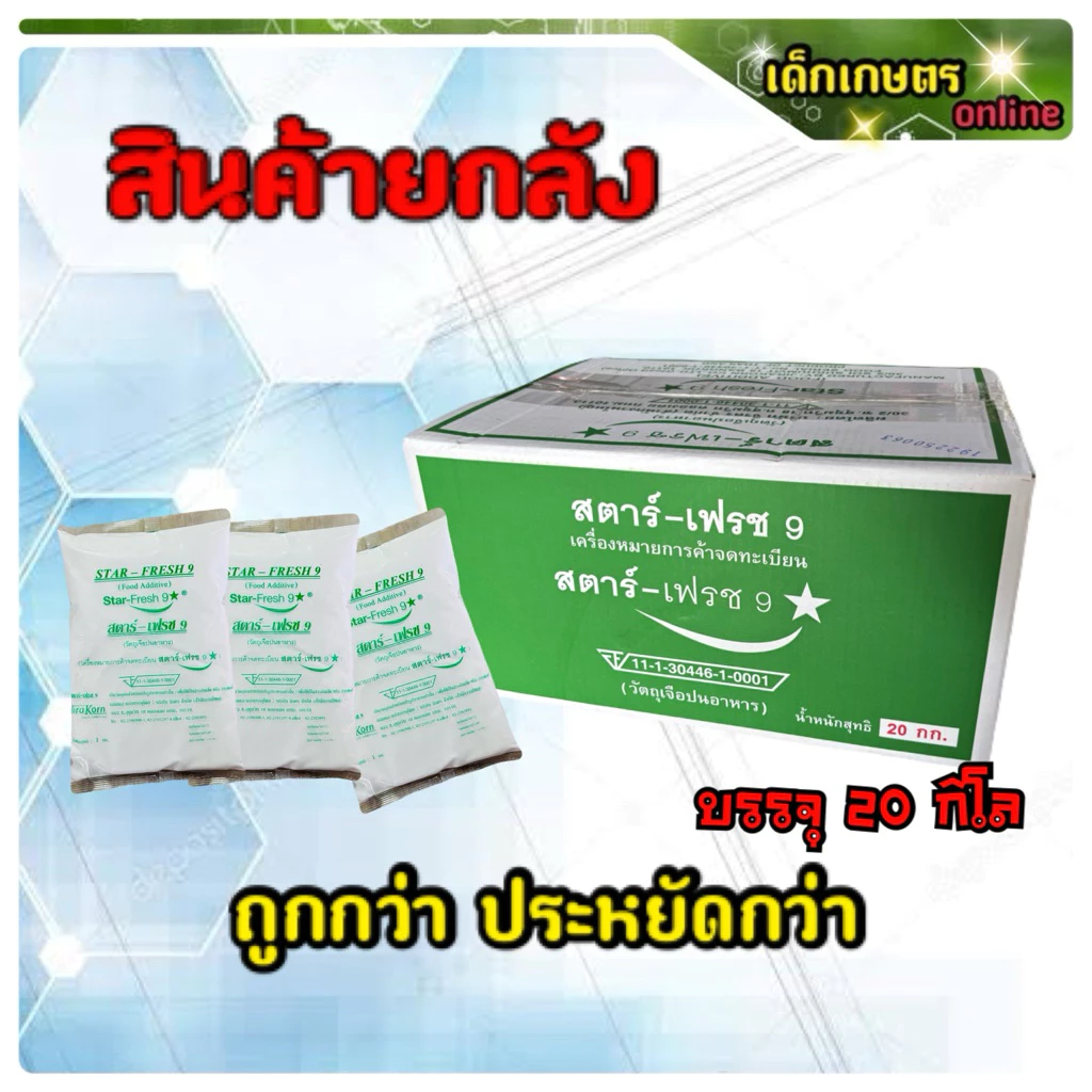 สตาร์-เฟรช 9 จิรคร สารฟอกขาว *******ลังบรรจุ 20 กิโล*****