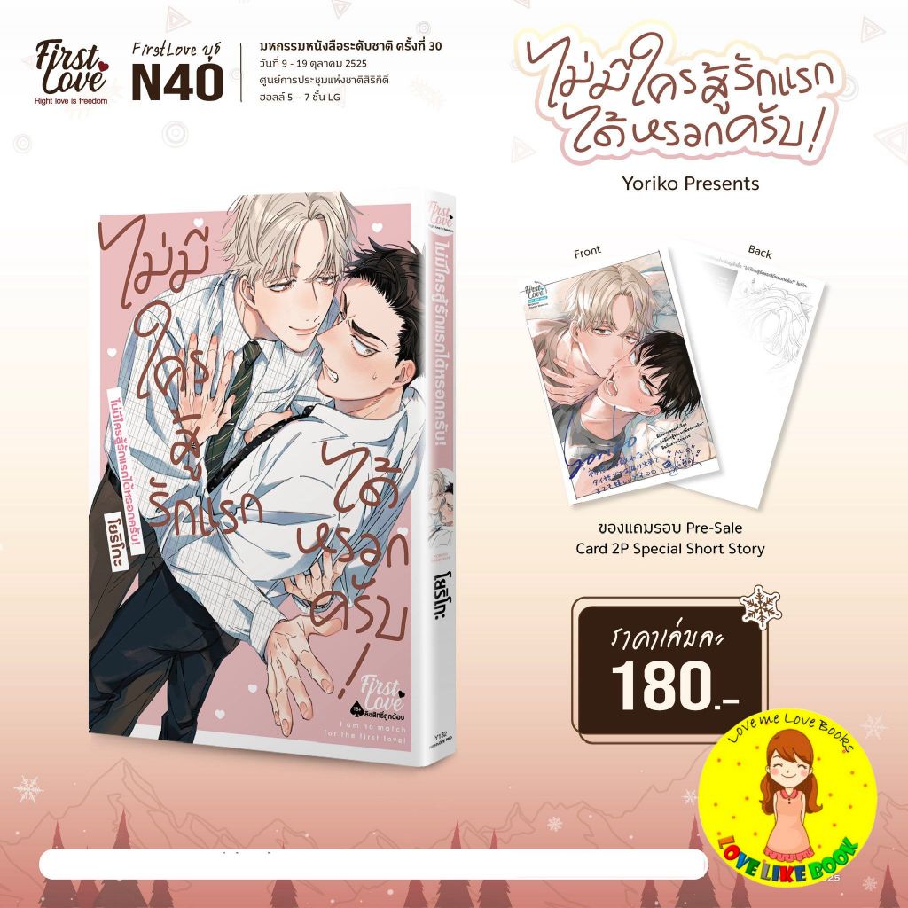 ไม่มีใครสู้รักแรกได้หรอกครับ!