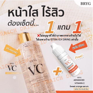 ซื้อ1แถม1💢vc bryg(วีซีบริก)โทนเนอร์ วีซีส้ม สูตรส้ม 🍊+vittam…