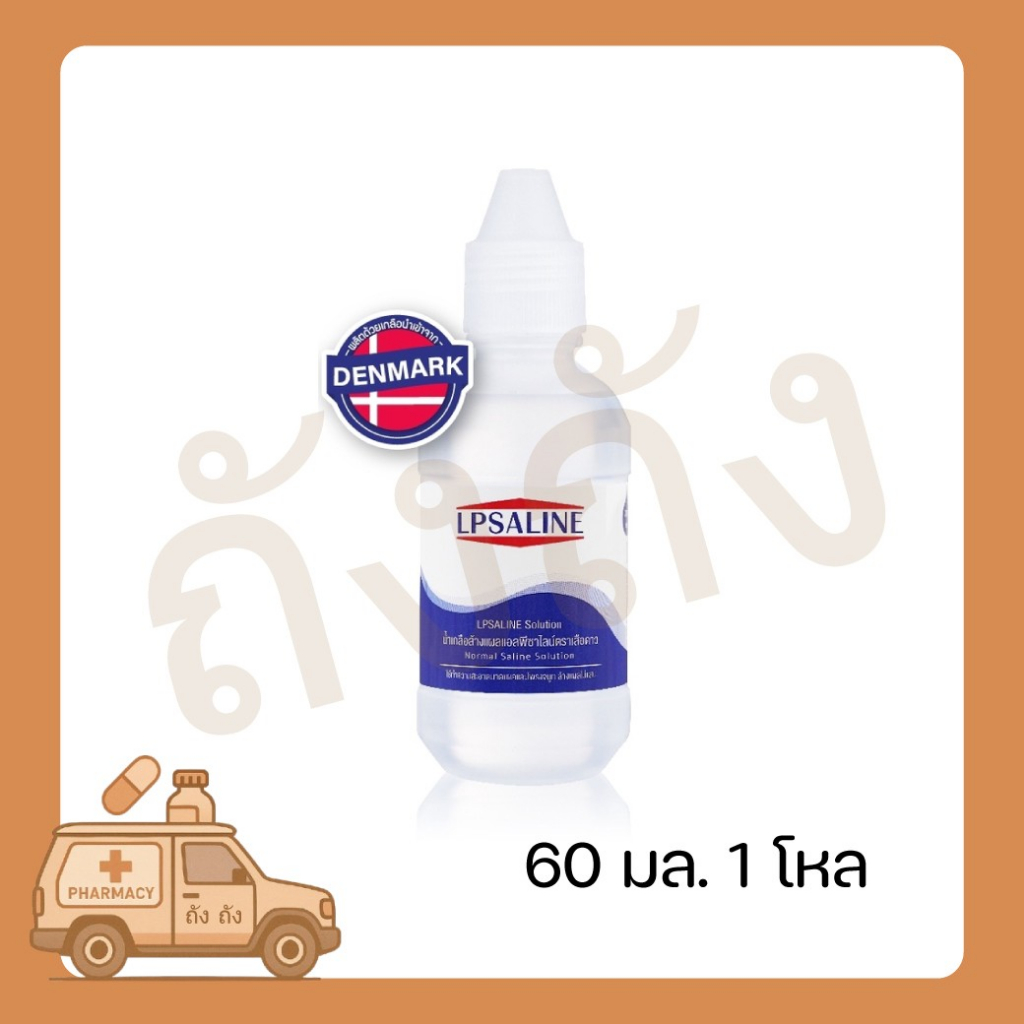 LPSALINE 60ml. (12 ขวด) น้ำเกลือ แอลพีซาไลน์ตราเสือดาว {ยกโหล}