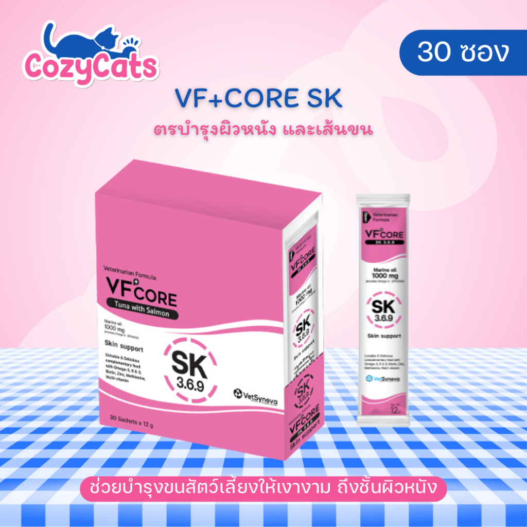(30 ซอง)(1 กล่อง) VF+core SK สูตรบำรุงผิวหนัง และเส้นขน แมวเลีย สุนัขเลีย