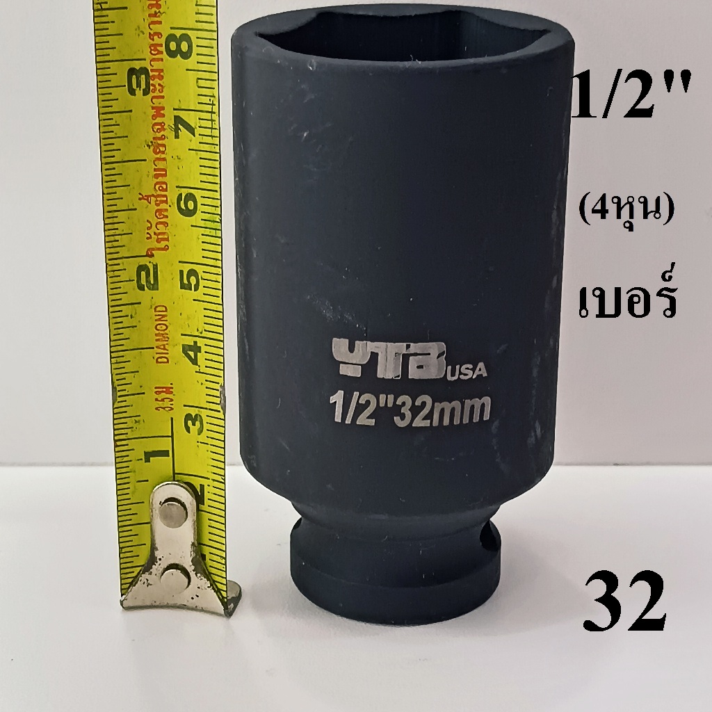 ลูกบล็อก  ลูกบล็อกยาว บล็อกลม 1/2"(4หุน) เบอร์ 32  มม.   รุ่นงานหนัก  (IMPACT SOCKET)