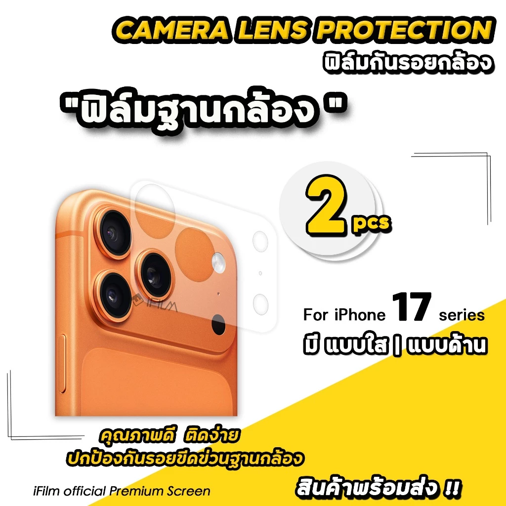 🔥iFilm ฟิล์มกันรอย ฐานกล้อง 2ชิ้น For iPhone 17promax 17pro 17 air 16promax 16 ผิวใส / ผิวด้าน Cemera Lens Protection thumbnail 8