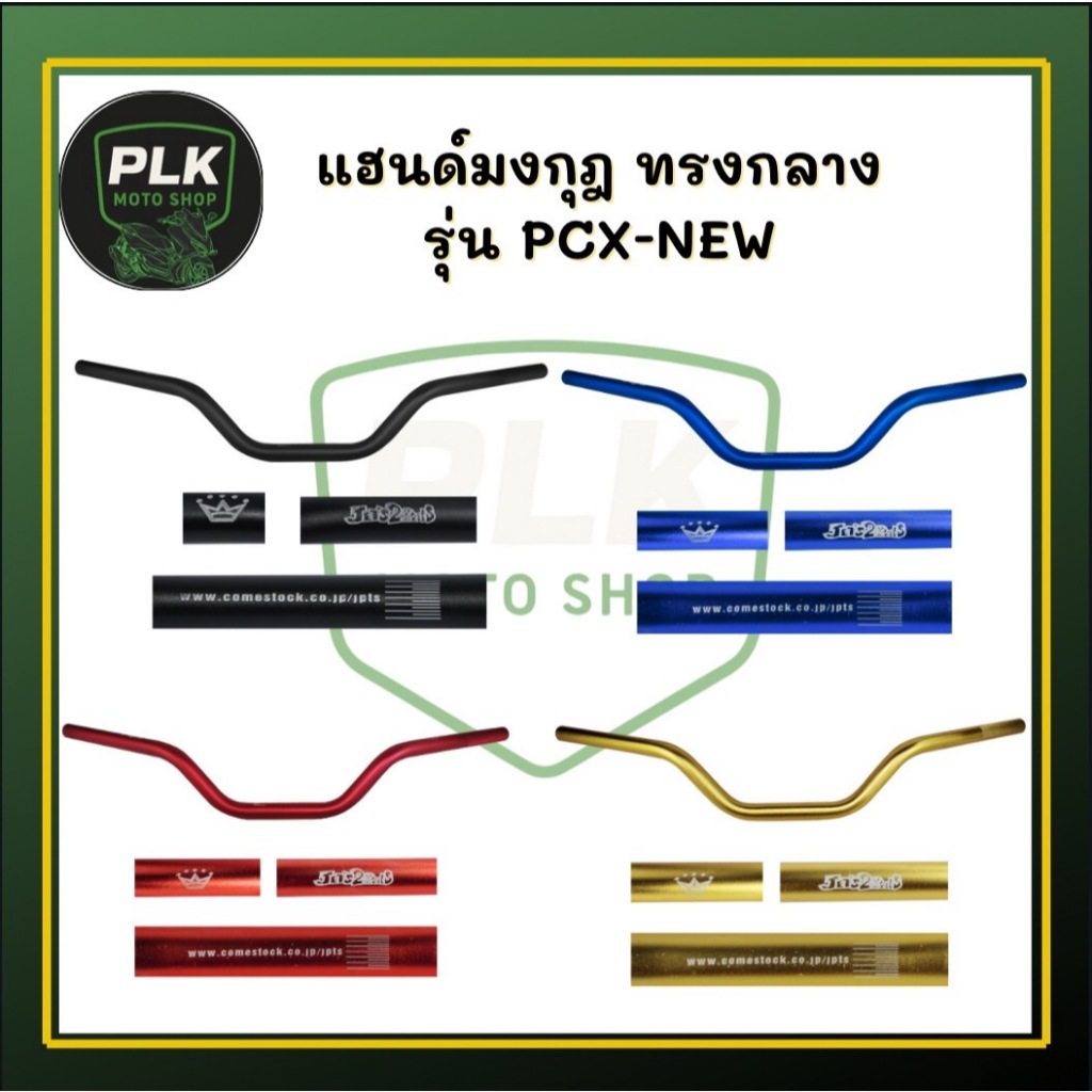 แฮนด์มงกุฏ ทรงกลาง PCX ใส่ได้ทุกรุ่นไม่ติดประกับ