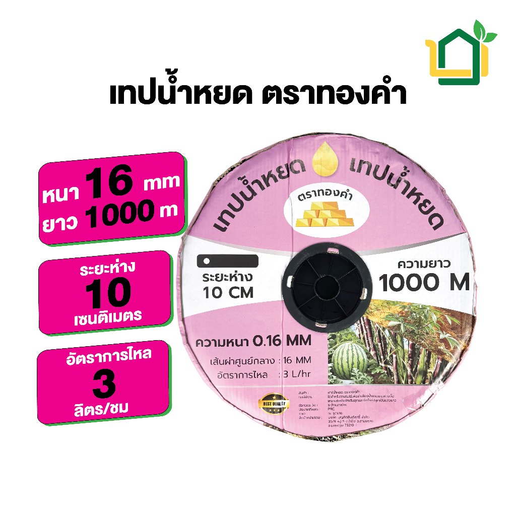 เทปน้ำหยด 10ซม. ยาว 1000เมตร หนา 0.16มม. ตราทองคำ เหนียว ทน