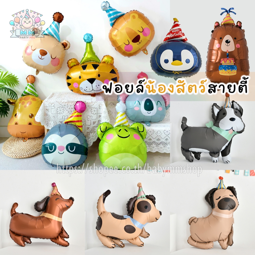 ลูกโป่งสัตว์สายตี้ ฟอยล์น้องหมาปาร์ตี้   รวมสิงสาราสัตว์แก๊งค์ปาร์ตี้ ฟอยล์วันเกิด  ลูกโป่งวันเกิดน้องหมา